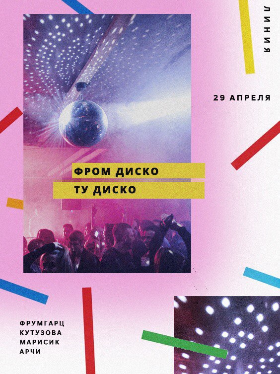 Афиша Ростов-на-Дону FROM DISCO TO DISCO / 29.04 / ЛИНИЯ