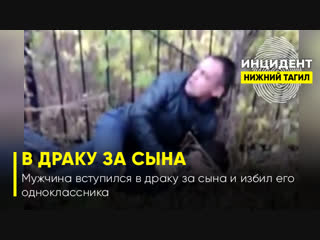 Мужчина вступился в драку за сына и избил его одноклассника