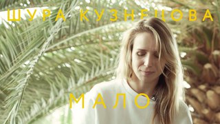 Шура Кузнецова – Мало (live с Антоном Бендером в Петербурге)