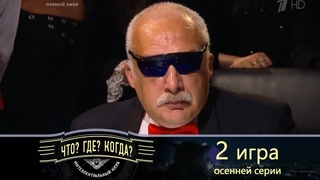 Что? Где? Когда? - Вторая игра осенней серии. Выпуск от 23.09.2018