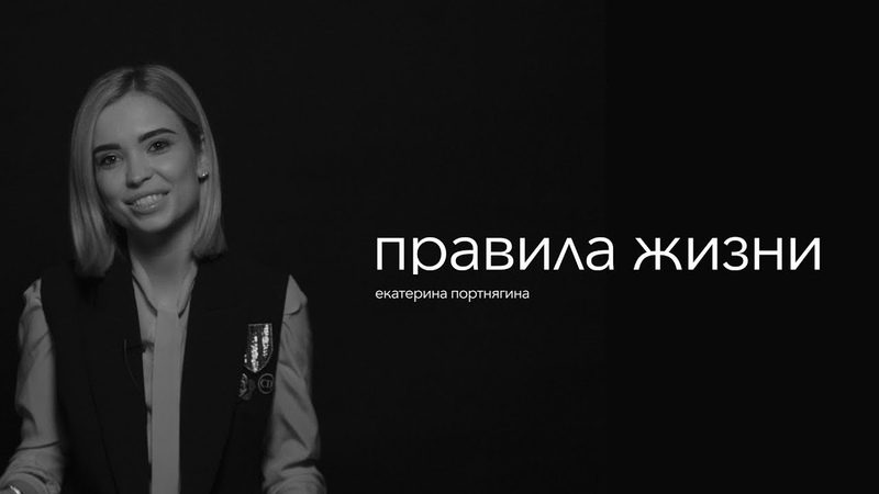 правила жизни | Екатерина Портнягина