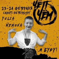Юлия Немова