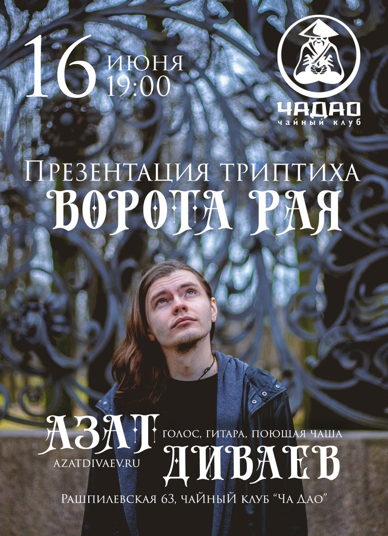Афиша Краснодар 16.06 / Азат Диваев / Краснодар, ЧА ДАО