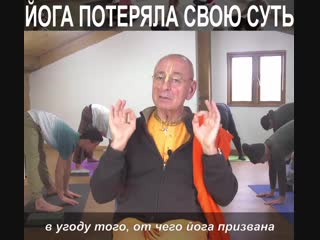 йога потеряла свою суть