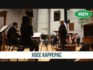 Генеральная репетиция Хосе Каррераса