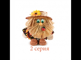 Домовёнок Кузя 2