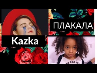 KAZKA - ПЛАКАЛА КАВЕР/ТЕКСТ ПЕСНИ (Dance Version)