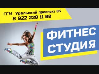 Студия фитнеса и йоги на Уральском проспекте 85