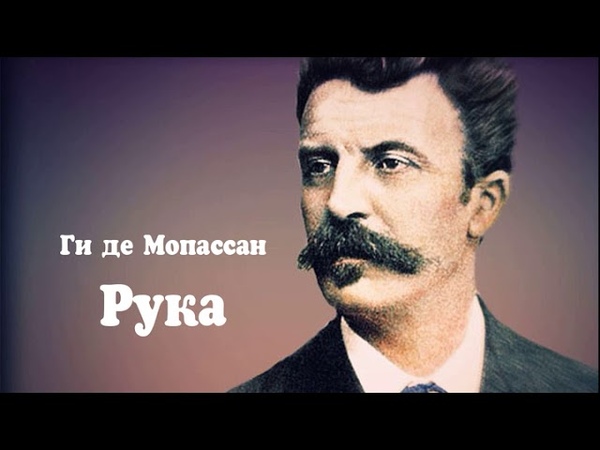 Ги де Мопассан - Рука Аудиокнига