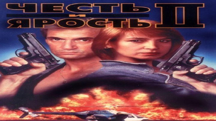 Честь и ярость-2