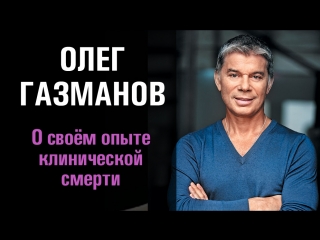 Клиническая смерть Олега Газманова