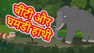 चींटी और घमंडी हाथी | Hindi Cartoon | Moral Stories for Kids | Panchatantra Story | Maha Cartoon TV