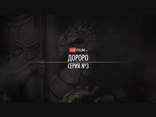 3 - Дороро / Dororo (Constantine, Баяна, Octav, hAl) | AniFilm