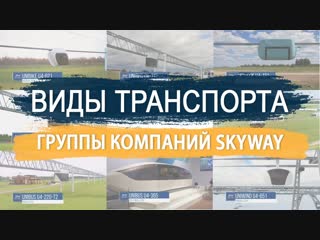 Виды транспорта компании SkyWay