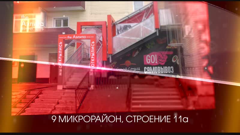 Фитнес-клуб Аэлита по новому адресу