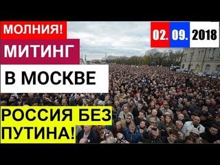 МИТИНГ В МОСКВЕ ПРОТИВ ПЕНСИОННОЙ РЕФОРМЫ! РОССИЯ 02/09/18 ПУТИН СБРОСИЛ МАСКУ! ЖДИТЕ РЕВОЛЮЦИЮ!