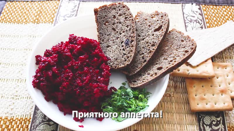 Ешь как йог. Свекольная икра.