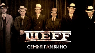 ШЕFF - Семья Гамбино