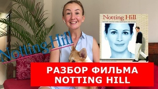 Разбор фильма
