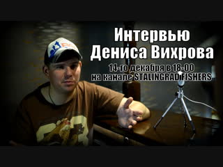 Анонс интервью с Денисом Вихровым - 14.12.2018 в 18-00