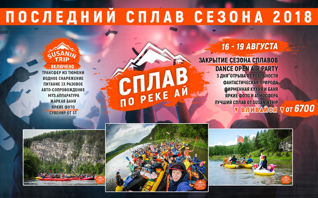 Афиша Тюмень ST / 16 - 19 августа / СПЛАВ по р. АЙ