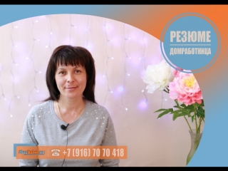 #Домработница
