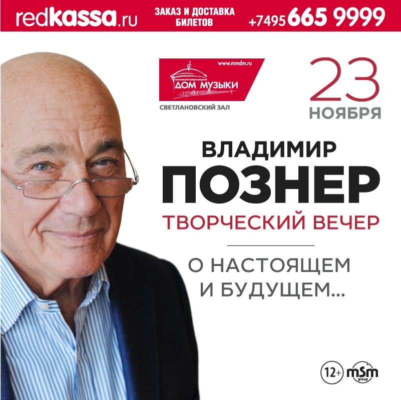 Афиша Москва 23.11 Владимир Познер. Творческий вечер в Москве