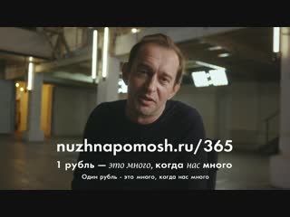 Один рубль — это много, когда нас много