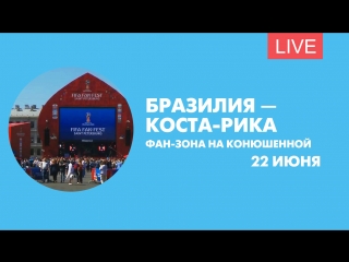 Бразилия — Коста-Рика. Фан-зона на Конюшенной площади