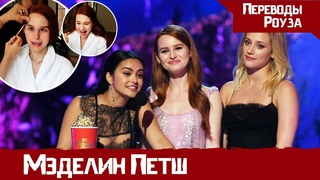 ЧТО СЛУЧИЛОСЬ прямо перед церемонией MTV Awards 2018 ??? | Мэделин Петш