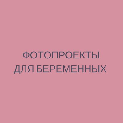 Афиша Самара Фотопроекты для беременных