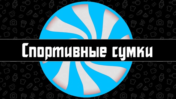 Спортивные сумки Спортивные сумки