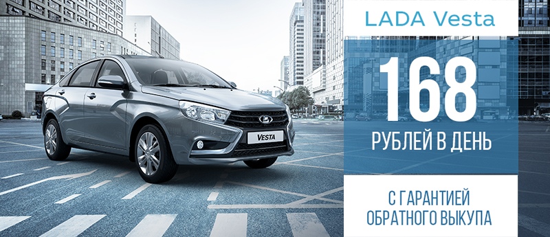 LADA Vesta за 168 рублей в день