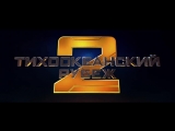 Тихоокеанский рубеж 2