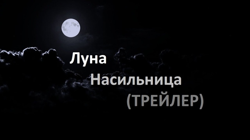 Луна Насильница Return (трейлер)