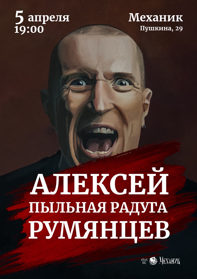 Афиша Владивосток 5.04 Алексей Румянцев / Пермь