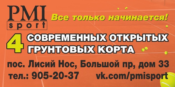 Приглашаем Вас посетить новые современные открытые теннисные корты в поселке Лисий Нос. <br>Для Вас парковка,удобные раздевалки,душевые и многое другое. <br>Мы предлагаем групповые тренировки для детей,индивидуальные занятия с тренером, <br>аренду корта. <br>Ждём Вас. <br>vk.com/pmisport - фото Фото: Приглашаем Вас посетить новые современные открытые теннисные корты в поселке Лисий Нос. <br>Для Вас парковка,удобные раздевалки,душевые и многое другое. <br>Мы предлагаем групповые тренировки для детей,индивидуальные занятия с тренером, <br>аренду корта. <br>Ждём Вас. <br>vk.com/pmisport