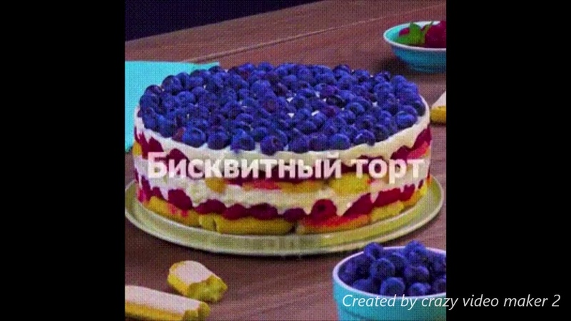 БИСКВИТНЫЙ ТОРТ С ЯГОДАМИ