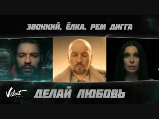 Премьера. Звонкий & Ёлка & Рем Дигга - Делай любовь