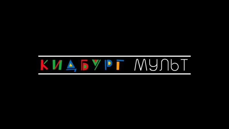 Сынуля-мультипликатор