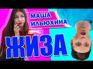 ЖИЗА - Влад Красавин и Маша Ильюхина (Воронины - СТС)