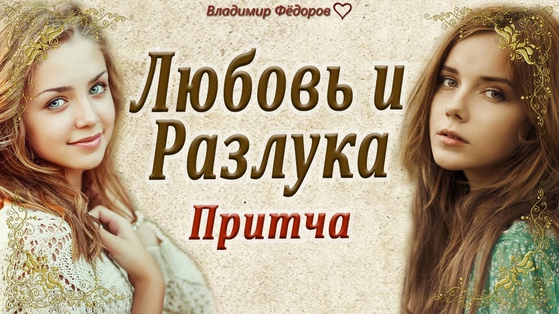 Любовь и Разлука. Притча