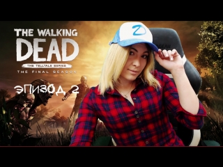THE WALKING DEAD: THE FINAL SEASON ► Прохождение на русском #2 ► ЭПИЗОД 2