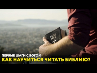 Как научиться читать Библию. «Первые шаги с Богом»