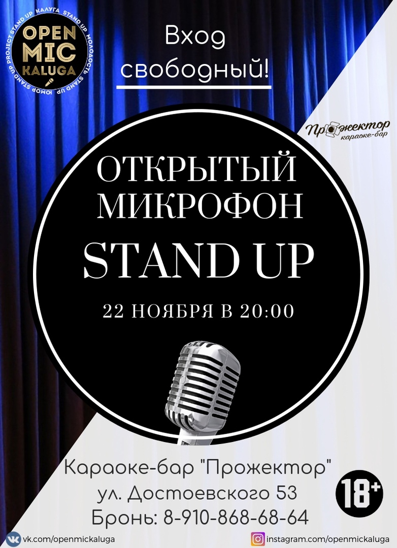 Афиша Калуга ОТКРЫТЫЙ МИКРОФОН в караоке-баре "Прожектор"