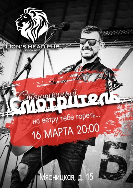 Афиша Москва СТАНЦИОННЫЙ СМОТРИТЕЛЬ/16.03/Мск/LHP