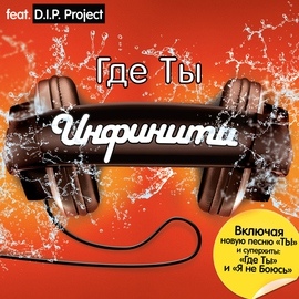 Альбом Infiniti Gde Ty (Pereizdanie) (feat. D.I.P. Project)