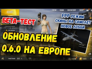 ОБНОВЛЕНИЕ 0.6.0 В PUBG MOBILE НА ЕВРОПЕ, БЕТА-ТЕСТ СЕРВЕР