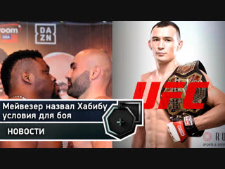 Мейвезер назвал Хабибу условия для боя, Исмагулов в UFC | FightSpace