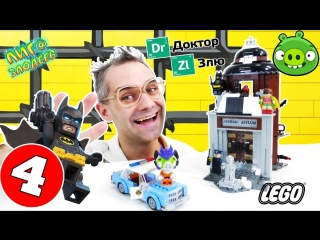 Лига Злодеев • ДОКТОР ЗЛЮ и СВИНОТРОН строят ЛЕГО лечебницу Аркхем! Часть 4.